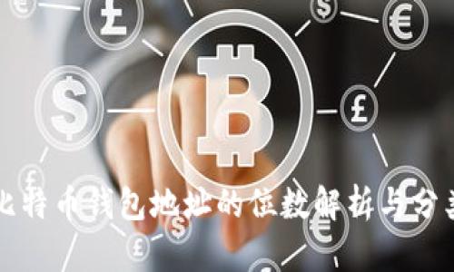 比特币钱包地址的位数解析与分类