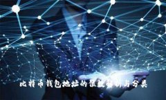 比特币钱包地址的位数解析与分类