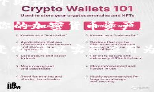 为了生成tpWallet口令，通常你需要遵循以下步骤：

1. **下载并安装tpWallet**: 首先确保你已经下载并安装了tpWallet应用。如果还没有，请前往相关的应用商店或者官方页面进行下载。

2. **创建新钱包**: 启动tpWallet应用后，选择创建新钱包的选项。应用通常会要求你设置一个安全的账户密码。

3. **生成口令**: 在创建新钱包的过程中，tpWallet会生成口令，通常是一个助记词（seed phrase）。这个助记词对于恢复钱包和保护资产非常重要。请务必妥善保存这串助记词，不要与他人分享。

4. **确保安全性**: 为了保护你的资产，确保你的手机或设备安全，建议使用双重验证（2FA）等安全措施。 

5. **复核口令**: 在生成口令后，tpWallet可能会要求你复核口令，确保你已正确记录下助记词。

6. **使用口令**: 一旦你有了tpWallet的口令，你就可以使用它来进行各种交易，管理你的加密货币资产。

请注意：以上步骤仅为一般指导，具体操作步骤可能会根据tpWallet的版本和更新有所变化，请以实际应用为准。

如果有其他具体问题，欢迎继续提问！