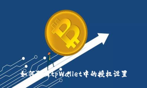 如何取消tpWallet中的授权设置