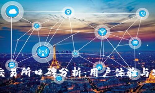 tpWallet交易所口碑分析：用户体验与安全性评估