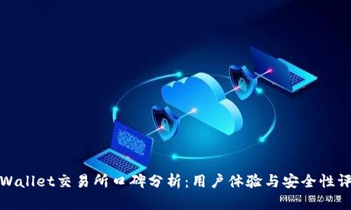 tpWallet交易所口碑分析：用户体验与安全性评估