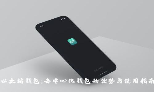 以太坊钱包:去中心化钱包的优势与使用指南
