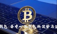 以太坊钱包：去中心化钱包的优势与使用指南