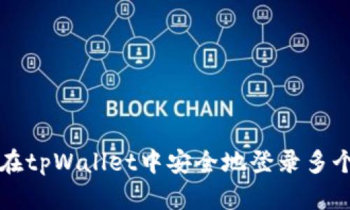 如何在tpWallet中安全地登录多个账户