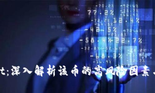 : tpWallet：深入解析该币的高风险因素与投资策略