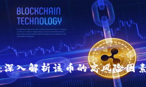 : tpWallet：深入解析该币的高风险因素与投资策略