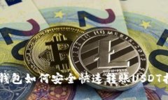 im钱包如何安全快速转账USDT指南