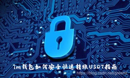 im钱包如何安全快速转账USDT指南