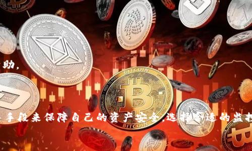 
  tpWallet监控：保护数字资产安全的必要性/  

关键词
 guanjianci tpWallet, 监控, 数字资产安全, 钱包安全/ guanjianci 

内容主体大纲

1. 引言
   - 介绍tpWallet及其重要性
   - 提出监控的必要性

2. tpWallet的特点
   - tpWallet的功能
   - 用户界面与体验
   - 安全性设计

3. 数字资产监控的重要性
   - 为什么需要监控数字资产
   - 监控可以防范哪些风险

4. tpWallet监控功能分析
   - tpWallet是否提供监控服务
   - 相关监控工具与服务

5. 如何提升tpWallet的安全性
   - 使用最佳实践
   - 监控工具的选择和使用

6. 常见问题解答
   - 回答用户对tpWallet及其监控的疑问

7. 结论
   - 总结监控的重要性
   - 对tpWallet用户的建议

---

### 1. 引言

在数字货币逐渐普及的今天，安全性成为了使用数字资产钱包时首先需要考虑的因素之一。tpWallet作为一个现代化的数字资产钱包，近年来受到越来越多用户的青睐。然而，在拥有便利性的同时，tpWallet的用户们也面临着如何保护自己数字资产安全的问题。而监控，作为一种重要的安全措施，逐渐走入了人们的视野。

本篇文章将探讨tpWallet的监控功能、数字资产监控的重要性、以及如何保障用户数字资产的安全，通过具体分析，帮助用户更好地使用tpWallet及其关联服务。

### 2. tpWallet的特点

#### 2.1 tpWallet的功能

tpWallet是一款强大的数字资产钱包，支持多种加密货币的存储和交易。它提供了简单易用的用户界面，并通过高效的技术支持帮助用户管理其数字资产。tpWallet的主要功能包括资金管理、交易记录查询、多币种支持、安全备份等。

#### 2.2 用户界面与体验

tpWallet的用户界面经过精心设计，使得即使是初学者也能快速上手。其功能清晰、逻辑明了，实现了简单与功能性的完美平衡。在用户体验方面，tpWallet注重流畅性和响应速度，确保用户在处理资产时不会感到延迟。

#### 2.3 安全性设计

安全性是tpWallet的重要卖点之一。它采用了多重加密技术和冷存储等手段，全方位保障用户的资产安全。然而，随着网络攻击的增加，单一的安全措施可能无法完全防御潜在威胁。因此，结合监控工具和服务，以增加安全性是非常必要的。

### 3. 数字资产监控的重要性

#### 3.1 为什么需要监控数字资产

在数字货币市场中，资产面临多种潜在的威胁，比如网络攻击、钓鱼攻击、交易所倒闭等。这些风险可能导致用户资产的损失，因此，实施有效的监控措施显得尤为重要。监控可以帮助及时发现异常行为，保障用户资产安全。

#### 3.2 监控可以防范哪些风险

通过监控，一个用户可以实时获取钱包的交易信息、未授权的访问尝试以及其他可疑活动。一旦监控系统检测到异常，就可以及时报警，帮助用户采取措施，从而尽可能降低损失。监控手段可以有效防范黑客入侵、账户盗取及其他欺诈行为。

### 4. tpWallet监控功能分析

#### 4.1 tpWallet是否提供监控服务

关于tpWallet是否提供相关监控服务，用户们存在一定的疑惑。虽然tpWallet自身集成了一些安全功能，但其监控服务可能并不完善。用户可能需要结合第三方监控工具来实现全面的安全监控。

#### 4.2 相关监控工具与服务

市面上存在许多专门用于数字资产监控的工具和服务。例如，一些钱包安全监控服务可以帮助用户实时检测交易动态，分析市场波动并发出警报。通过将这些工具与tpWallet结合使用，用户能够更全面地保护自己的资产。

### 5. 如何提升tpWallet的安全性

#### 5.1 使用最佳实践

首先，用户应该采取一些基本的安全措施，例如启用双重认证、选择强密码等。定期检查账户活动和交易记录也是一种良好的安全习惯，这样可以及时发现异常。其次，定期备份钱包，确保有足够的恢复方法。

#### 5.2 监控工具的选择和使用

在选择监控工具时，用户需要考虑工具的兼容性、安全性以及实用性。许多工具提供了对比价格、价格追踪等功能，这对用户理解市场波动、捕捉投资机会也有帮助。此外，有些监控服务还可以集成到用户的钱包中，提供更加无缝的体验。

### 6. 常见问题解答

#### 6.1 tpWallet支持哪些加密货币？

tpWallet支持多种主流的加密货币，包括比特币、以太坊、莱特币等。它的多币种支持使其成为很多投资者的首选。

#### 6.2 如何使用tpWallet进行交易？

用户通过创建账户、充值资金后，可以在tpWallet上进行交易。交易流程相对简单，用户只需选择目标资产和交易数量，确认后即可完成交易。

#### 6.3 tpWallet的安全性如何？

tpWallet使用先进的加密技术以及其他安全措施来保障资金安全，但用户仍然需要额外的监控以应对潜在风险。

#### 6.4 如何进行资产备份？

用户可通过tpWallet提供的备份功能，将私钥或助记词记录下来，这样可以在账号丢失时恢复资产。定期备份是保护资产的基本措施。

#### 6.5 tpWallet是否收费？

tpWallet对于用户的使用是免费的，但在进行交易时，可能需支付一些网络手续费等。

#### 6.6 如果遇到资产丢失怎么办？

如果资产丢失，用户可以试着通过备份找回自己的资产。如果是由于黑客攻击导致的丢失，则难以追溯，但用户应及时报告相关部门寻求帮助。

### 7. 结论

综上所述，在使用tpWallet这样的数字资产钱包时，监控是保护资产安全的重要措施。用户不仅应该关注钱包本身的安全性，还应采取更多手段来保障自己的资产安全。选择合适的监控工具、定期检查账户、保持警觉，都是提升数字资产安全的重要方面。

希望通过本文的深入解析，帮助tpWallet用户更好地理解监控的重要性及实施方式，确保自身的数字资产安全。