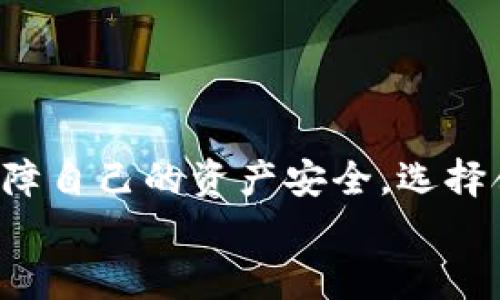 
  tpWallet监控：保护数字资产安全的必要性/  

关键词
 guanjianci tpWallet, 监控, 数字资产安全, 钱包安全/ guanjianci 

内容主体大纲

1. 引言
   - 介绍tpWallet及其重要性
   - 提出监控的必要性

2. tpWallet的特点
   - tpWallet的功能
   - 用户界面与体验
   - 安全性设计

3. 数字资产监控的重要性
   - 为什么需要监控数字资产
   - 监控可以防范哪些风险

4. tpWallet监控功能分析
   - tpWallet是否提供监控服务
   - 相关监控工具与服务

5. 如何提升tpWallet的安全性
   - 使用最佳实践
   - 监控工具的选择和使用

6. 常见问题解答
   - 回答用户对tpWallet及其监控的疑问

7. 结论
   - 总结监控的重要性
   - 对tpWallet用户的建议

---

### 1. 引言

在数字货币逐渐普及的今天，安全性成为了使用数字资产钱包时首先需要考虑的因素之一。tpWallet作为一个现代化的数字资产钱包，近年来受到越来越多用户的青睐。然而，在拥有便利性的同时，tpWallet的用户们也面临着如何保护自己数字资产安全的问题。而监控，作为一种重要的安全措施，逐渐走入了人们的视野。

本篇文章将探讨tpWallet的监控功能、数字资产监控的重要性、以及如何保障用户数字资产的安全，通过具体分析，帮助用户更好地使用tpWallet及其关联服务。

### 2. tpWallet的特点

#### 2.1 tpWallet的功能

tpWallet是一款强大的数字资产钱包，支持多种加密货币的存储和交易。它提供了简单易用的用户界面，并通过高效的技术支持帮助用户管理其数字资产。tpWallet的主要功能包括资金管理、交易记录查询、多币种支持、安全备份等。

#### 2.2 用户界面与体验

tpWallet的用户界面经过精心设计，使得即使是初学者也能快速上手。其功能清晰、逻辑明了，实现了简单与功能性的完美平衡。在用户体验方面，tpWallet注重流畅性和响应速度，确保用户在处理资产时不会感到延迟。

#### 2.3 安全性设计

安全性是tpWallet的重要卖点之一。它采用了多重加密技术和冷存储等手段，全方位保障用户的资产安全。然而，随着网络攻击的增加，单一的安全措施可能无法完全防御潜在威胁。因此，结合监控工具和服务，以增加安全性是非常必要的。

### 3. 数字资产监控的重要性

#### 3.1 为什么需要监控数字资产

在数字货币市场中，资产面临多种潜在的威胁，比如网络攻击、钓鱼攻击、交易所倒闭等。这些风险可能导致用户资产的损失，因此，实施有效的监控措施显得尤为重要。监控可以帮助及时发现异常行为，保障用户资产安全。

#### 3.2 监控可以防范哪些风险

通过监控，一个用户可以实时获取钱包的交易信息、未授权的访问尝试以及其他可疑活动。一旦监控系统检测到异常，就可以及时报警，帮助用户采取措施，从而尽可能降低损失。监控手段可以有效防范黑客入侵、账户盗取及其他欺诈行为。

### 4. tpWallet监控功能分析

#### 4.1 tpWallet是否提供监控服务

关于tpWallet是否提供相关监控服务，用户们存在一定的疑惑。虽然tpWallet自身集成了一些安全功能，但其监控服务可能并不完善。用户可能需要结合第三方监控工具来实现全面的安全监控。

#### 4.2 相关监控工具与服务

市面上存在许多专门用于数字资产监控的工具和服务。例如，一些钱包安全监控服务可以帮助用户实时检测交易动态，分析市场波动并发出警报。通过将这些工具与tpWallet结合使用，用户能够更全面地保护自己的资产。

### 5. 如何提升tpWallet的安全性

#### 5.1 使用最佳实践

首先，用户应该采取一些基本的安全措施，例如启用双重认证、选择强密码等。定期检查账户活动和交易记录也是一种良好的安全习惯，这样可以及时发现异常。其次，定期备份钱包，确保有足够的恢复方法。

#### 5.2 监控工具的选择和使用

在选择监控工具时，用户需要考虑工具的兼容性、安全性以及实用性。许多工具提供了对比价格、价格追踪等功能，这对用户理解市场波动、捕捉投资机会也有帮助。此外，有些监控服务还可以集成到用户的钱包中，提供更加无缝的体验。

### 6. 常见问题解答

#### 6.1 tpWallet支持哪些加密货币？

tpWallet支持多种主流的加密货币，包括比特币、以太坊、莱特币等。它的多币种支持使其成为很多投资者的首选。

#### 6.2 如何使用tpWallet进行交易？

用户通过创建账户、充值资金后，可以在tpWallet上进行交易。交易流程相对简单，用户只需选择目标资产和交易数量，确认后即可完成交易。

#### 6.3 tpWallet的安全性如何？

tpWallet使用先进的加密技术以及其他安全措施来保障资金安全，但用户仍然需要额外的监控以应对潜在风险。

#### 6.4 如何进行资产备份？

用户可通过tpWallet提供的备份功能，将私钥或助记词记录下来，这样可以在账号丢失时恢复资产。定期备份是保护资产的基本措施。

#### 6.5 tpWallet是否收费？

tpWallet对于用户的使用是免费的，但在进行交易时，可能需支付一些网络手续费等。

#### 6.6 如果遇到资产丢失怎么办？

如果资产丢失，用户可以试着通过备份找回自己的资产。如果是由于黑客攻击导致的丢失，则难以追溯，但用户应及时报告相关部门寻求帮助。

### 7. 结论

综上所述，在使用tpWallet这样的数字资产钱包时，监控是保护资产安全的重要措施。用户不仅应该关注钱包本身的安全性，还应采取更多手段来保障自己的资产安全。选择合适的监控工具、定期检查账户、保持警觉，都是提升数字资产安全的重要方面。

希望通过本文的深入解析，帮助tpWallet用户更好地理解监控的重要性及实施方式，确保自身的数字资产安全。