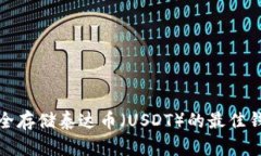如何安全存储泰达币（USDT）的最佳钱包选择