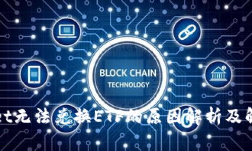 tpWallet无法兑换ETF的原因解析及解决方案