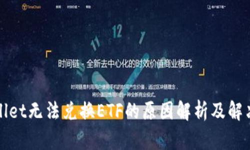 tpWallet无法兑换ETF的原因解析及解决方案