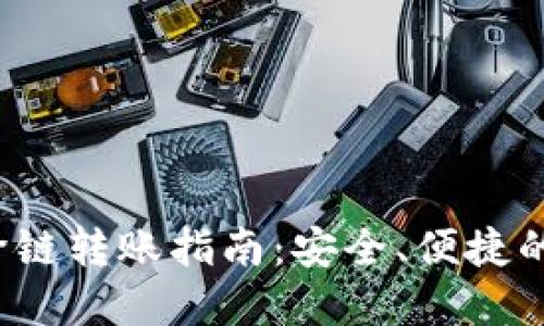 HB钱包USDT跨链转账指南:安全、便捷的数字资产管理
