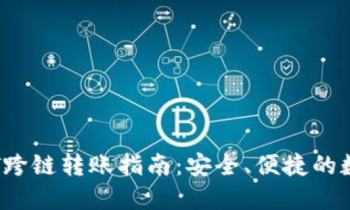 HB钱包USDT跨链转账指南:安全、便捷的数字资产管理