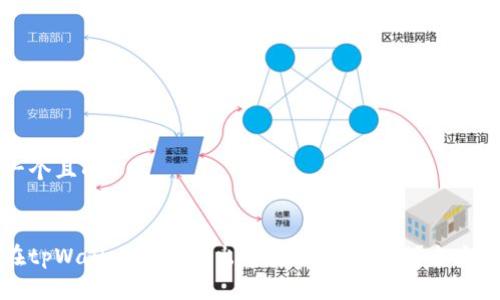 思考一个且的
如何在tpWallet中直接出售波场币(TRX)?全方位指南