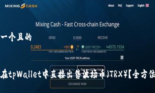 思考一个且的
如何在tpWallet中直接出售波场币(TRX)?全方位指南