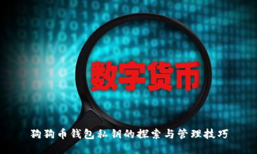 狗狗币钱包私钥的探索与管理技巧