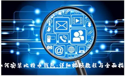 如何安装比特币钱包:详细视频教程与全面指南