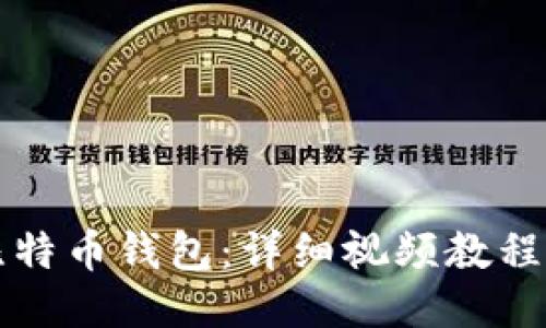 如何安装比特币钱包:详细视频教程与全面指南