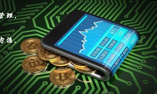   如何将BNB导入TPWallet：详细教程和注意事项 / 
 guanjianci BNB, TPWallet, 加密货币, 钱包导入 /guanjianci 

## 内容主体大纲

1. **引言**
   - 介绍BNB和TPWallet的基本概念
   - 导入BNB的意义和必要性

2. **准备工作**
   - 确保设备和网络连接正常
   - 下载和安装TPWallet

3. **创建TPWallet账户**
   - 如何创建新账户
   - 账户安全设置提示

4. **获取BNB**
   - 购买BNB的方法
   - 从其他钱包转移BNB的步骤

5. **导入BNB到TPWallet**
   - 通过私钥导入BNB
   - 通过助记词导入BNB
   - 直接转账BNB到TPWallet地址

6. **导入后的操作**
   - 检查导入是否成功
   - 如何管理和使用BNB

7. **常见问题解答**
   - 导入失败怎么办？
   - BNB丢失后的处理方法
   - 如何确保导入的安全性？
   - TPWallet的其他功能？
   - 转账速度慢的原因及解决方案
   - 如何与其他钱包进行交互？

---

## 内容正文

### 1. 引言

在近年来，加密货币的投资热潮席卷全球，各种数字资产层出不穷。其中，BNB（Binance Coin）作为币安平台的原生代币，凭借其多样的应用场景和投资价值，逐渐成为投资者关注的焦点。而TPWallet则是一款功能强大的去中心化钱包，用户可以在其中存储、管理和交易各种加密货币。本文将详细介绍如何将BNB导入TPWallet，方便用户便捷地管理他们的数字资产。

### 2. 准备工作

在导入BNB之前，用户需要确保设备的网络连接正常，以保证钱包的顺利使用。同时，下载并安装TPWallet是必不可少的步骤。用户可以前往TPWallet的官网或者应用商店下载适合自己操作系统的版本，并进行安装。

### 3. 创建TPWallet账户

下载完成后，用户需要创建一个TPWallet账户。打开TPWallet应用，根据提示选择“创建新账户”，然后设定强密码并牢记。为了确保账户的安全性，用户还应该进行二次验证设置，如身份证明或手机短信验证等.

### 4. 获取BNB

在导入BNB之前，用户需要拥有BNB。获取BNB的方式有很多种，最常见的方式是直接在币安等交易平台购买。此外，用户也可以通过其他钱包转移BNB到TPWallet。这里将介绍购买和转移的具体步骤。

### 5. 导入BNB到TPWallet

通过私钥导入BNB
如果用户已经在其他钱包中拥有BNB，可以选择通过私钥导入。在TPWallet中找到“导入钱包”选项，输入相应的私钥，完成导入。

通过助记词导入BNB
另外一种导入方式是利用助记词。与私钥类似，用户可以在TPWallet中找到“导入钱包”选项，选择助记词方式进行导入。

直接转账BNB到TPWallet地址
使用以上两种方式不方便的用户也可以直接从交易平台转账BNB。登录所用交易平台，选择提现，输入TPWallet的地址并确认交易。

### 6. 导入后的操作

导入完成后，用户需要检查BNB是否成功到达TPWallet。用户可以在钱包中查看余额、交易历史等，以确保操作的正确性。同时，TPWallet提供多种管理功能，用户可以对BNB进行交易、存储等各种操作。

### 7. 常见问题解答

导入失败怎么办？
如果发现导入失败，首先查看输入的私钥或助记词是否正确。然后确认网络是否畅通，如仍无法导入，可以试试重新安装TPWallet或者联系客服获取支持。

BNB丢失后的处理方法
若BNB在转账过程中丢失，用户需要先确认转账是否完成。如果已经完成但仍不见踪影，可以通过区块链浏览器查看交易记录，确认资金流向。若需恢复丢失的资产，请尽快联系客服或寻求专业帮助。

如何确保导入的安全性？
为了确保导入过程的安全，用户应当在官方渠道下载TPWallet，并保持钱包密码和私钥的绝对保密。此外，及时更新应用和操作系统也是保护用户资产的有效手段。

TPWallet的其他功能？
除了导入和管理BNB，TPWallet还支持多种加密货币的存储和交易，并提供了去中心化交易所的功能。用户可以灵活地选择不同的投资策略，实现资产的最大化管理。

转账速度慢的原因及解决方案
转账速度慢通常与网络状况或者区块链拥堵有关。用户可以选择在转账时支付更高的手续费，以提高交易优先级。此外，定期关注网络状态也是避免慢转账的好方法。

如何与其他钱包进行交互？
TPWallet支持与多种钱包进行交互，用户可以通过提供相应的钱包地址进行转账或者接受转账。在交易前，确保对方地址正确无误，以避免资产损失。
 
通过上面的详细内容，用户可以全面了解如何将BNB导入TPWallet，以确保他们的加密资产安全和管理高效。