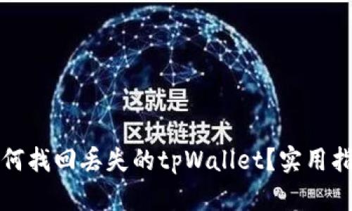 如何找回丢失的tpWallet?实用指南