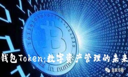 理财钱包Token：数字资产管理的未来之路