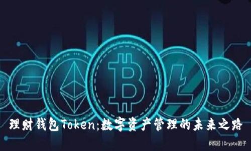 理财钱包Token：数字资产管理的未来之路