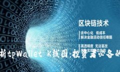深入解析tpWallet K线图：投资者必备的技战法