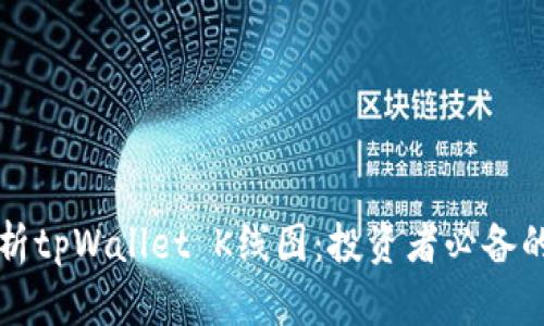 深入解析tpWallet K线图:投资者必备的技战法