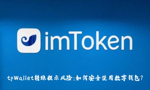 tpWallet转账提示风险:如何安全使用数字钱包?