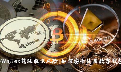 tpWallet转账提示风险:如何安全使用数字钱包?