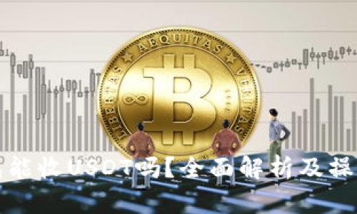 冷钱包能收USDT吗?全面解析及操作指南