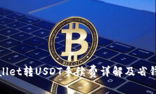 tpWallet转USDT手续费详解及省钱攻略