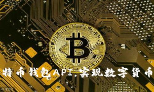 如何对接比特币钱包API,实现数字货币的便捷管理