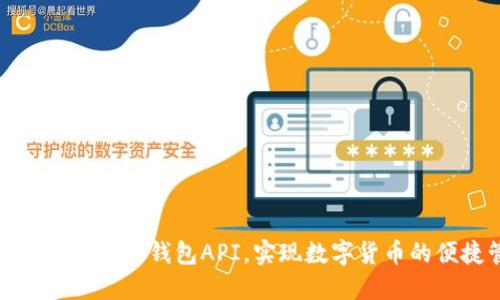 如何对接比特币钱包API,实现数字货币的便捷管理