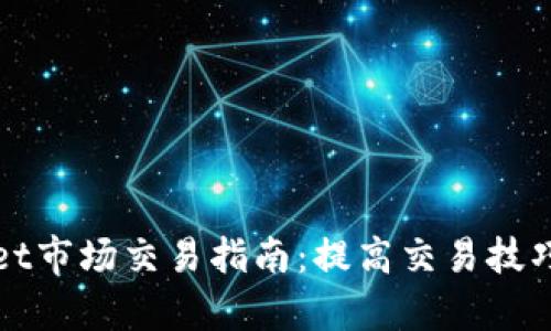 tpWallet市场交易指南:提高交易技巧与收益