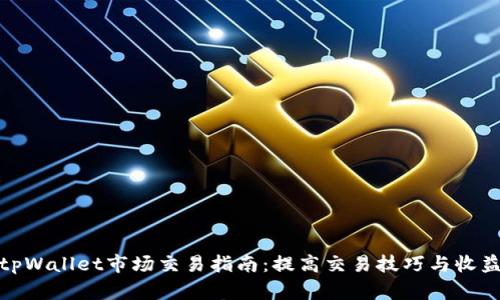 tpWallet市场交易指南:提高交易技巧与收益