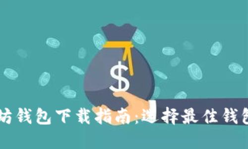 以太坊钱包下载指南:选择最佳钱包应用