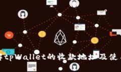 : 了解tpWallet的收款地址及使用指南