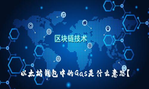 以太坊钱包中的Gas是什么意思?