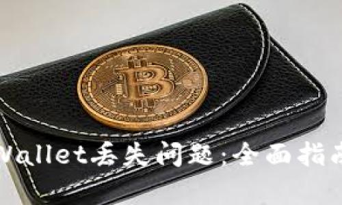 如何解决tpWallet丢失问题:全面指南与解决方案