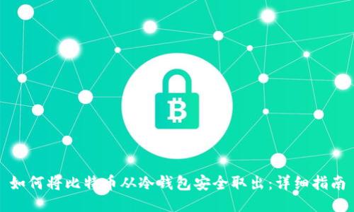 如何将比特币从冷钱包安全取出：详细指南