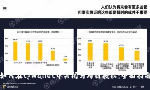 如何在tpWallet中关闭马蹄链授权:全面指南