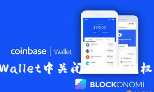 如何在tpWallet中关闭马蹄链授权:全面指南