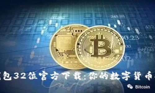 比特币钱包32位官方下载:你的数字货币安全之道