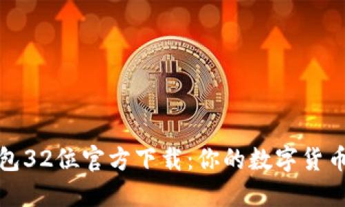 比特币钱包32位官方下载:你的数字货币安全之道