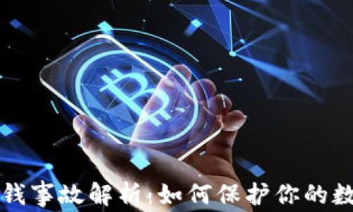 tpWallet丢钱事故解析:如何保护你的数字资产安全