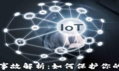 tpWallet丢钱事故解析：如何保护你的数字资产安全